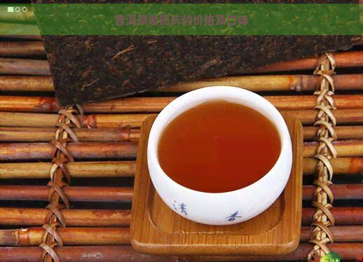 普洱茶老班长的价格及口味