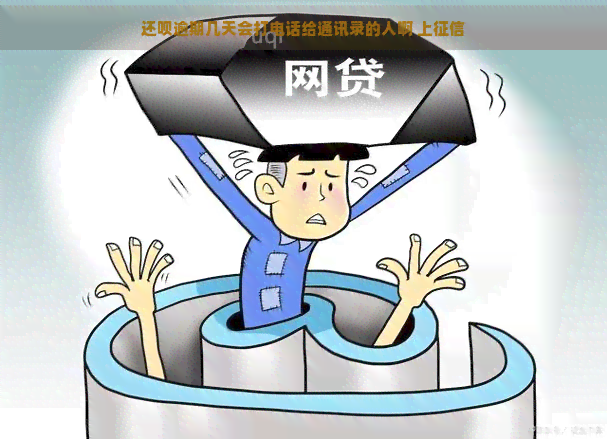 还呗逾期几天会打电话给通讯录的人啊 上