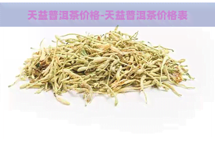 天益普洱茶价格-天益普洱茶价格表