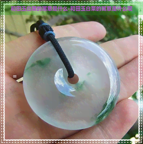 和田玉白菜的寓意是什么-和田玉白菜的寓意是什么呢