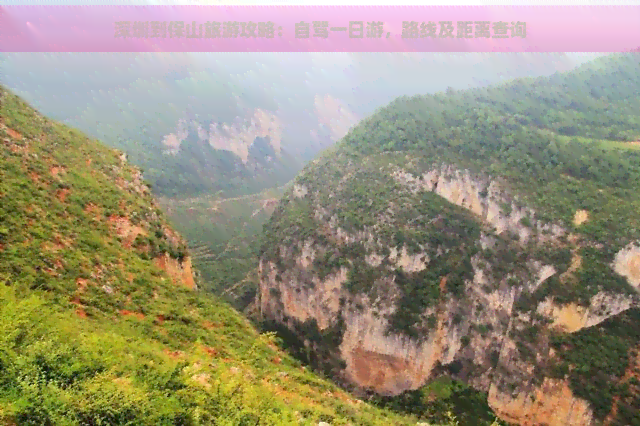 深圳到保山旅游攻略：自驾一日游，路线及距离查询