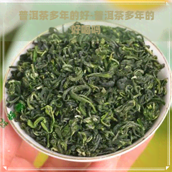 普洱茶多年的好-普洱茶多年的好喝吗