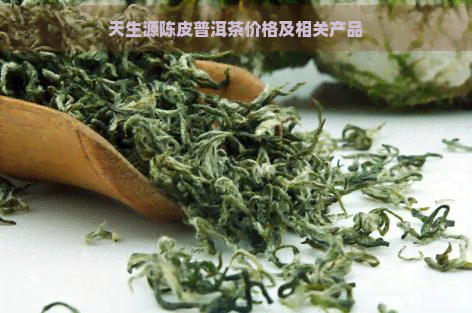 天生源陈皮普洱茶价格及相关产品