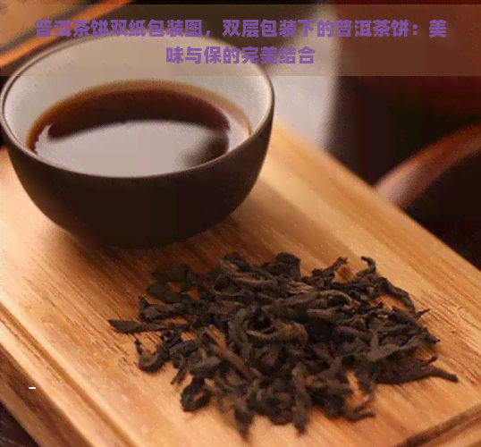 普洱茶饼双纸包装图，双层包装下的普洱茶饼：美味与保的完美结合