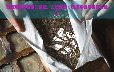 普洱茶饼茶包纸的叠法，古法剪裁：普洱茶饼茶包纸的叠法