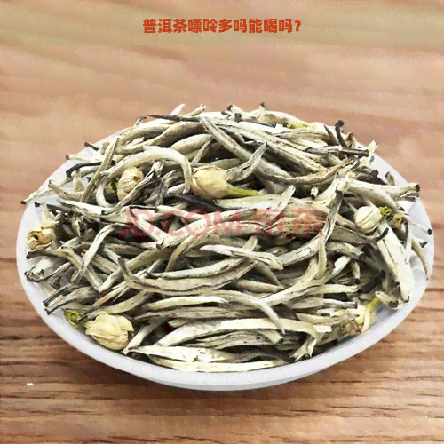 普洱茶嘌呤多吗能喝吗？