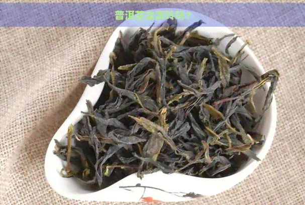 普洱茶含漂呤吗？