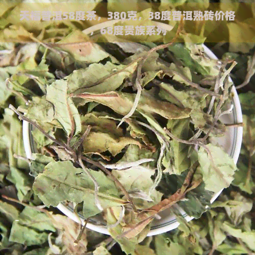 天福普洱58度茶，380克，38度普洱熟砖价格，68度贵族系列