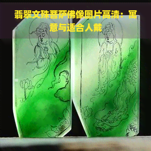 翡翠文殊菩萨佛像图片高清：寓意与适合人戴