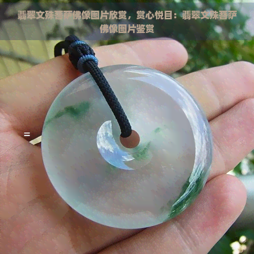 翡翠文殊菩萨佛像图片欣赏，赏心悦目：翡翠文殊菩萨佛像图片鉴赏