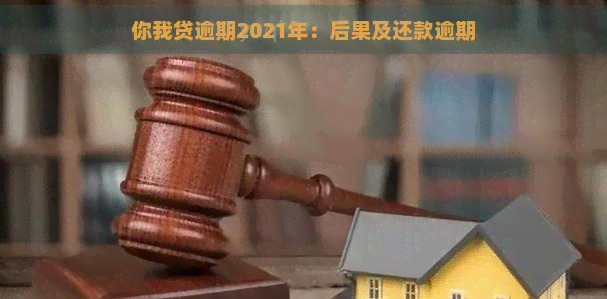 你我贷逾期2021年：后果及还款逾期