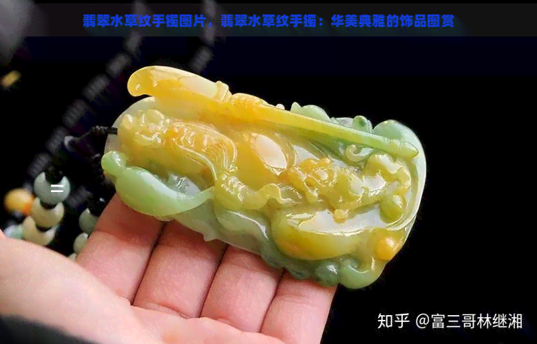 翡翠水草纹手镯图片，翡翠水草纹手镯：华美典雅的饰品图赏