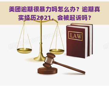 美团逾期很吗怎么办？逾期真实经历2021，会被起诉吗？