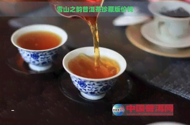 雪山之韵普洱茶珍藏版价钱