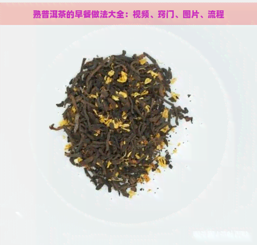 熟普洱茶的早餐做法大全：视频、窍门、图片、流程