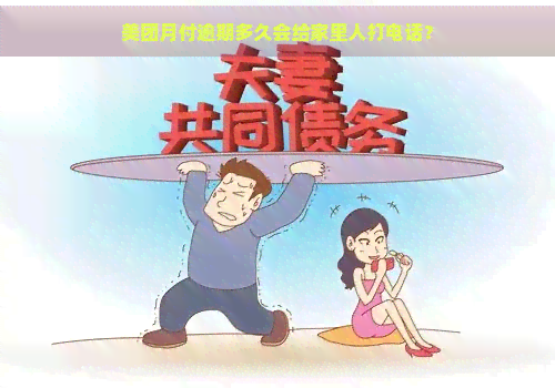 美团月付逾期多久会给家里人打电话？