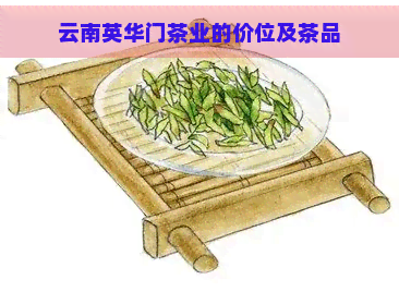 云南英华门茶业的价位及茶品