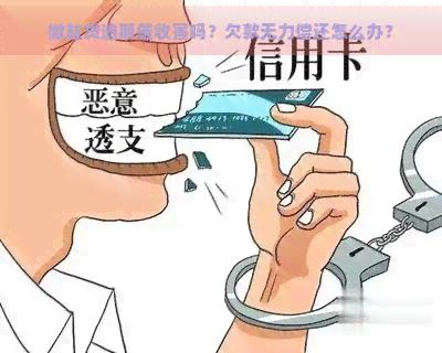 微粒贷逾期害吗？欠款无力偿还怎么办？