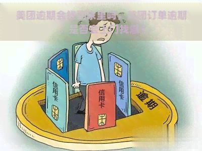 美团逾期会找到家里吗，美团订单逾期：是否会上门找您？