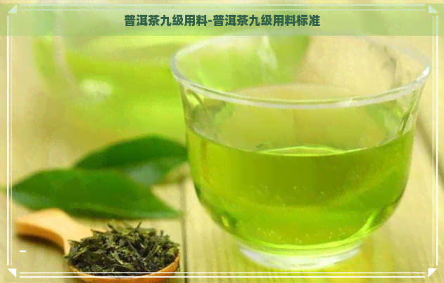 普洱茶九级用料-普洱茶九级用料标准