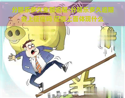 多久全部逾期-多久逾期会上吗 上面体现什么