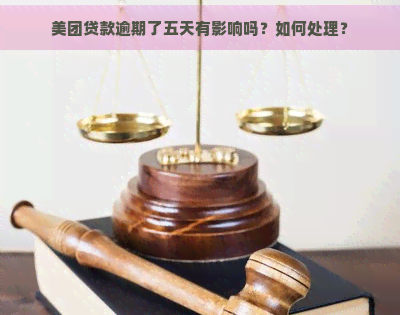 美团贷款逾期了五天有影响吗？如何处理？