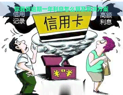 你我贷逾期一年利息怎么算及解决方案