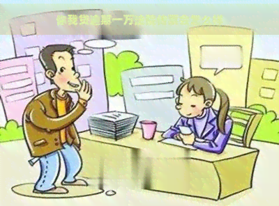 你我贷逾期一万法院传票会怎么样