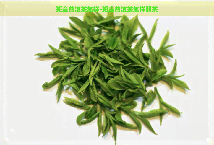 班章普洱茶怎样-班章普洱茶怎样醒茶