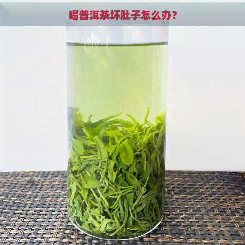 喝普洱茶坏肚子怎么办？