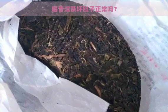 喝普洱茶坏肚子正常吗？