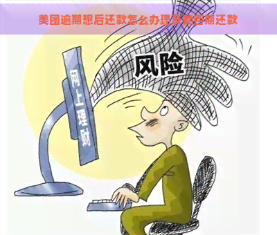 美团逾期想后还款怎么办理及能否期还款