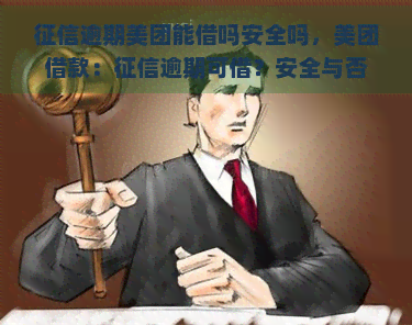 逾期美团能借吗安全吗，美团借款：逾期可借？安全与否？解析