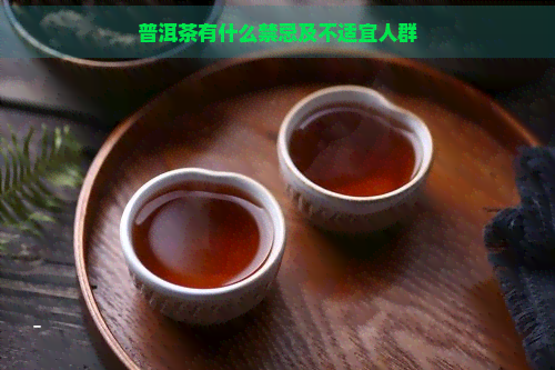 普洱茶有什么禁忌及不适宜人群