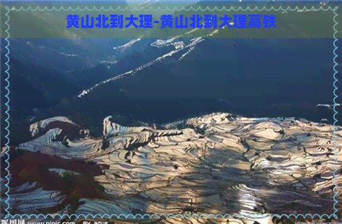 黄山北到大理-黄山北到大理高铁