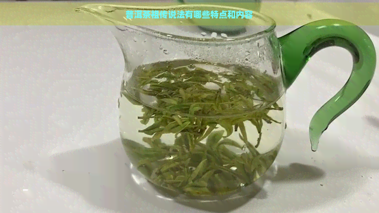 普洱茶祖传说法有哪些特点和内容