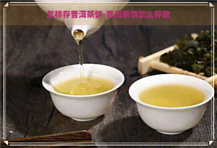 怎样存普洱茶饼-普洱茶饼怎么存放