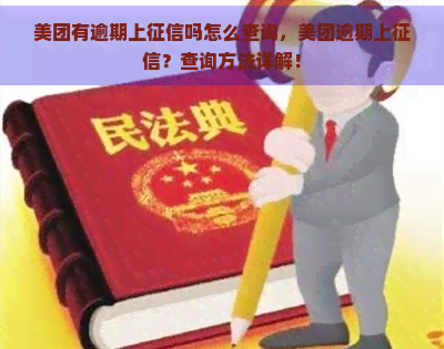 美团有逾期上吗怎么查询，美团逾期上？查询方法详解！