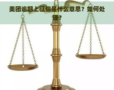 美团逾期上是什么意思？如何处理？