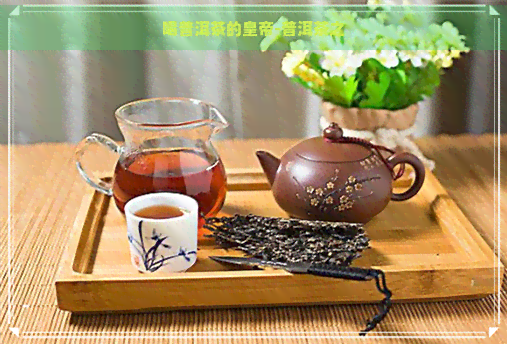 喝普洱茶的皇帝-普洱茶之