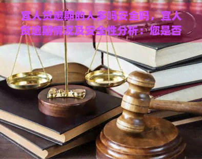 宜人贷逾期的人多吗安全吗，宜人贷逾期情况及安全性分析：您是否在此列？