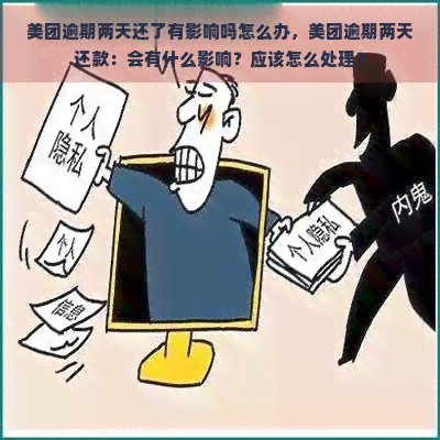 美团逾期两天还了有影响吗怎么办，美团逾期两天还款：会有什么影响？应该怎么处理？