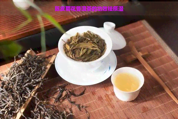 陈皮菊花普洱茶的功效祛痰湿