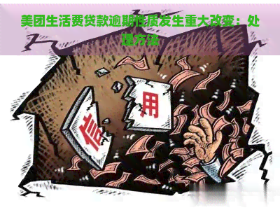 美团生活费贷款逾期性质发生重大改变：处理方法