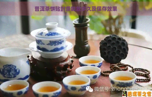 普洱茶饼贴封条能放多久及保存效果