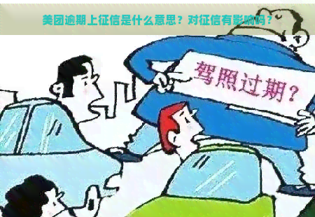 美团逾期上是什么意思？对有影响吗？