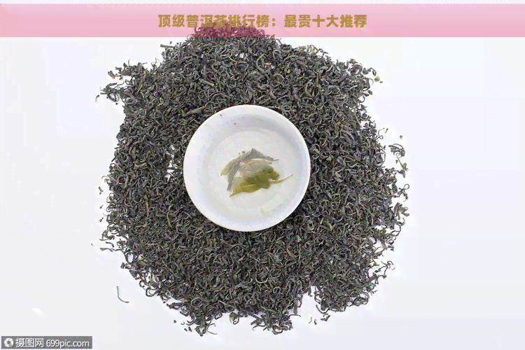 顶级普洱茶排行榜：最贵十大推荐