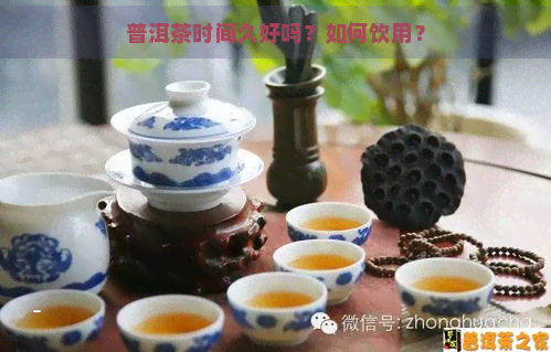 普洱茶时间久好吗？如何饮用？