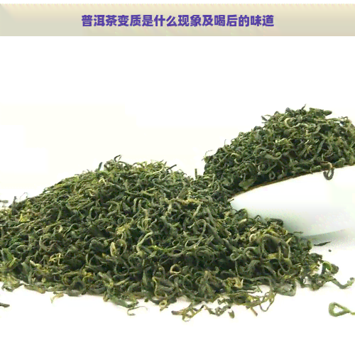 普洱茶变质是什么现象及喝后的味道