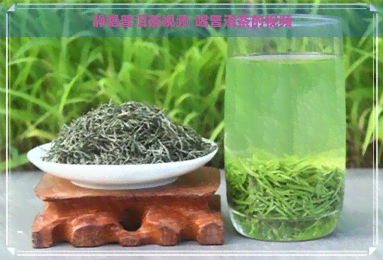 静喝普洱茶视频-喝普洱茶的视频